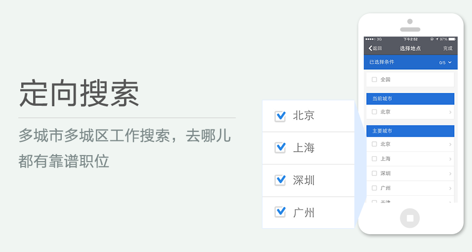 多城市多城區(qū)工作搜索，去哪兒都有靠譜職位