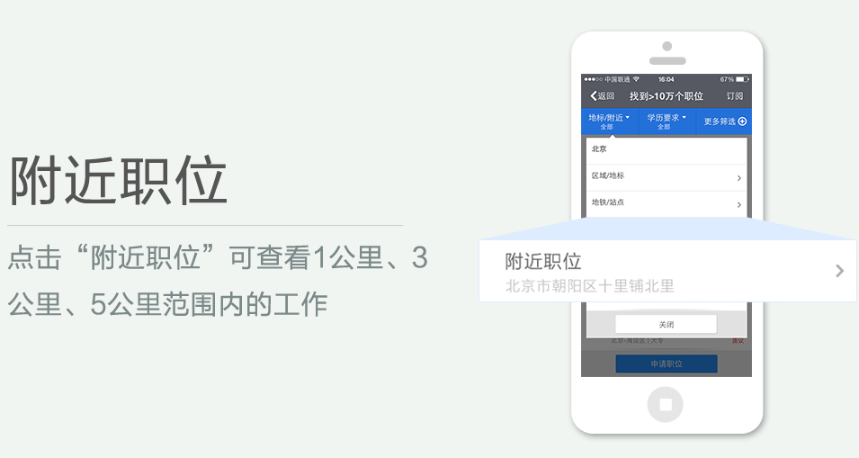 點(diǎn)擊“附近職位”可查看1公里、3 公里、5公里范圍內(nèi)的工作